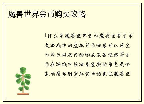 魔兽世界金币购买攻略