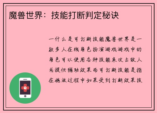 魔兽世界：技能打断判定秘诀
