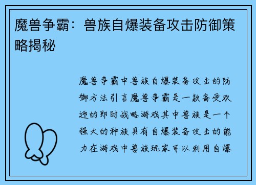 魔兽争霸：兽族自爆装备攻击防御策略揭秘