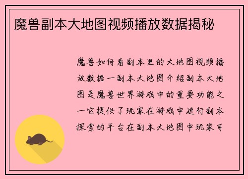 魔兽副本大地图视频播放数据揭秘